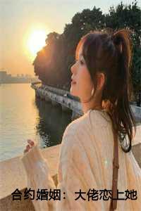 合约婚姻：大佬恋上她