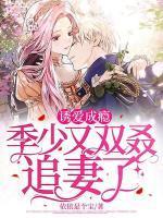 诱爱成瘾,季少又双叒追妻了