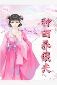 精品全集锦绣农女：重生夫君求抱抱