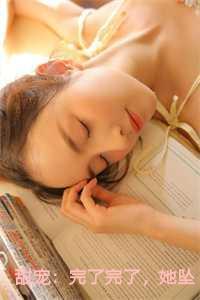 甜宠:完了完了,她坠入爱河了