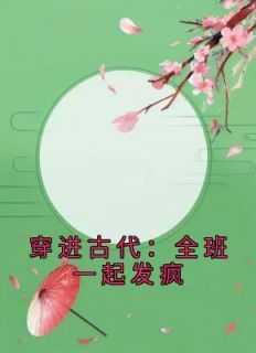 穿进古代:全班一起发疯