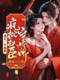 逃荒三年抱俩，疯批权臣宠娇娇