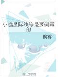 小瞧星际纨绔是要倒霉的