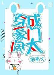 穿成豪门阔太[穿书]