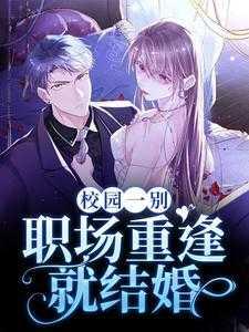 校园一别,职场重逢就结婚