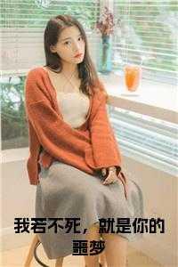 我若不死，就是你的噩梦全文小说