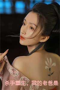 杀手重生,我的老爸是皇帝苏月