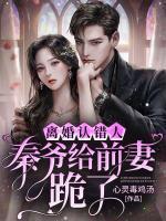 离婚认错人,秦爷给前妻跪了