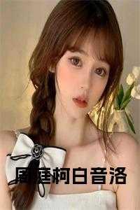 周庭柯白音洛后续阅读