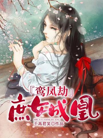 鸾凤劫:庶女成凰