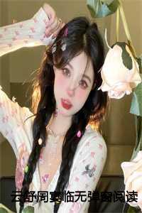 云舒周宴临无弹窗阅读