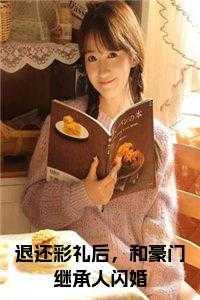 退还彩礼后,和豪门继承人闪婚全文