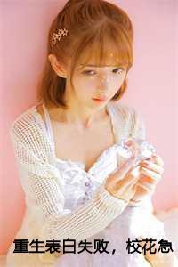 重生表白失败,校花急了:周晨