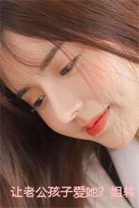 让老公孩子爱她？姐转身武力训娃