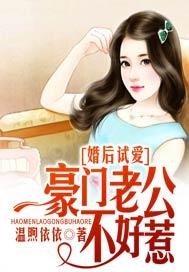 婚后试爱:豪门老公不好惹