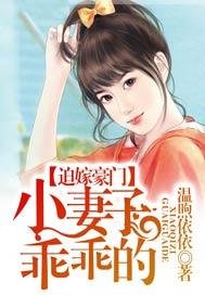 迫嫁豪门:小妻子,乖乖的