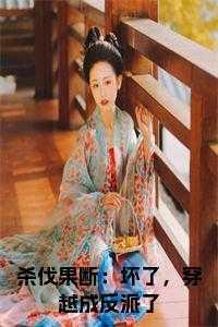 杀伐果断:坏了,穿越成反派了正版小说