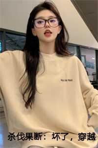 杀伐果断:坏了,穿越成反派了!