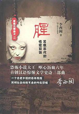 腥:苦难年代的情爱异味