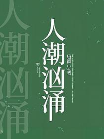 人潮汹涌