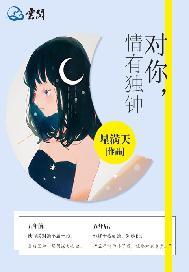 对你,情有独钟