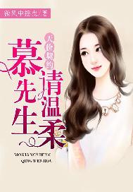 天价契约:慕先生,请温柔