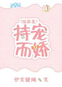 [综英美]持宠而娇