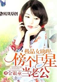 极品女助理:傍个巨星当老公