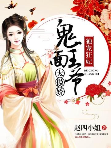 独宠狂妃:鬼面王爷太骄傲