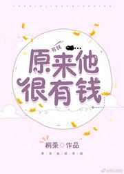 原来他很有钱