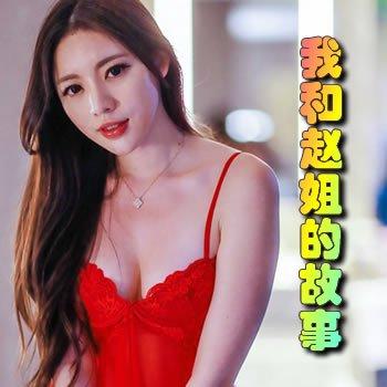 我和赵姐的故事