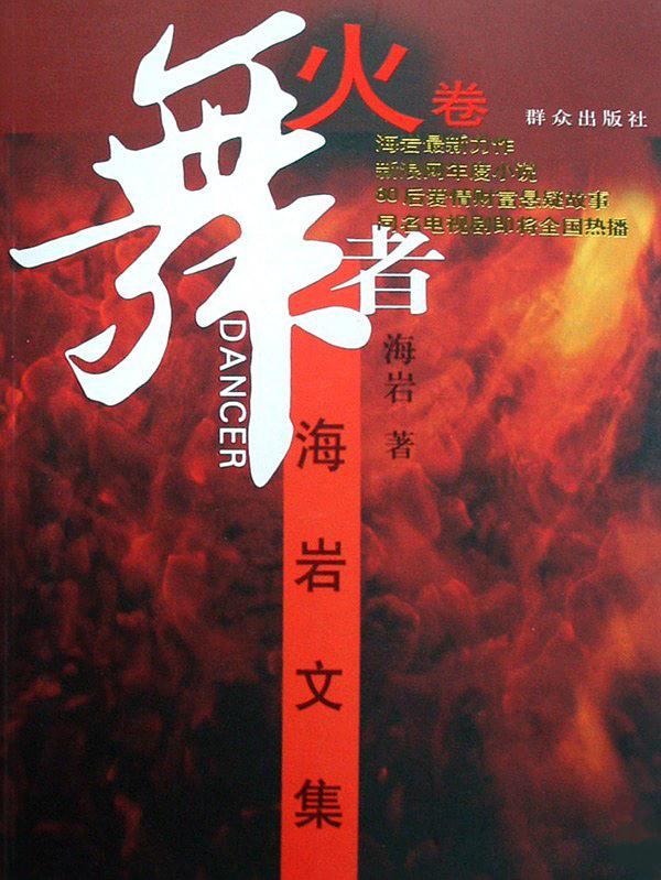 舞者(火卷)