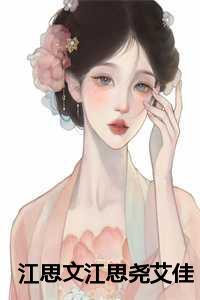 江思尧艾佳江思文