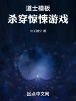 道士模板,杀穿惊悚游戏