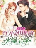 离婚后,江小姐携崽火爆全球