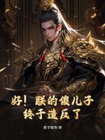 好!朕的傻儿子终于造反了!