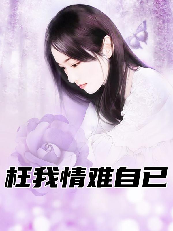 畅读精品小说暴露心声,禁欲老公再次沦陷