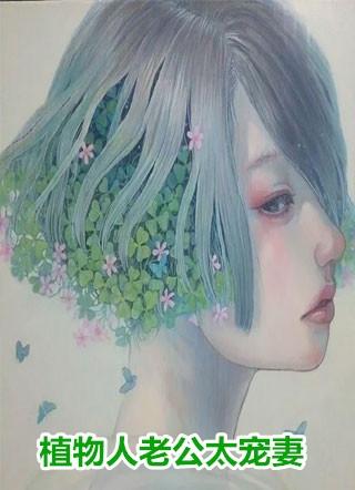 全集小说先婚后爱:冷酷霸总追妻路漫漫