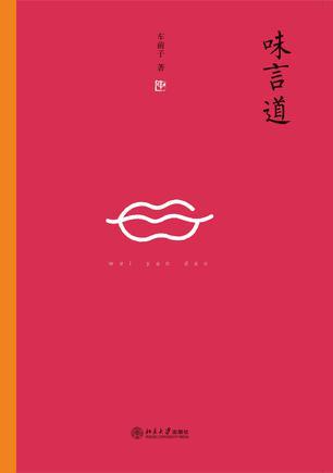 味言道:写尽天下美食,写尽人间世情