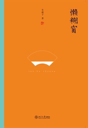 懒糊窗:最杂的杂文,粒粒如金