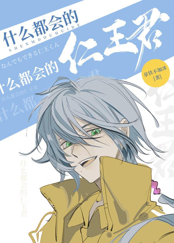 什么都会的仁王君