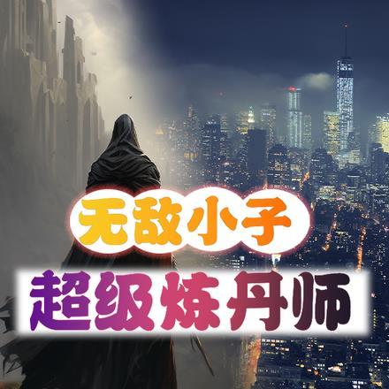 无敌小子,超级炼丹师