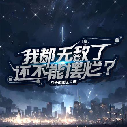 我都无敌了,还不能摆烂吗?