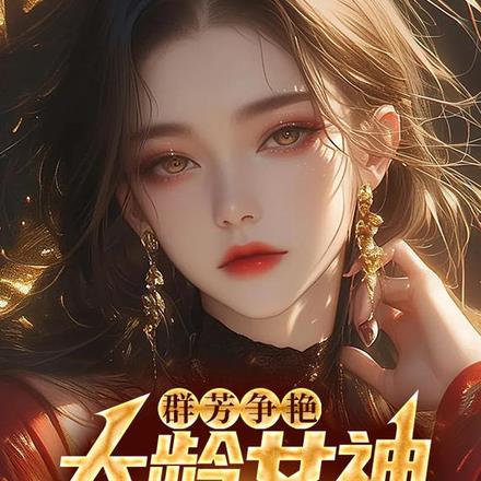 群芳争艳,大龄女神爱上我