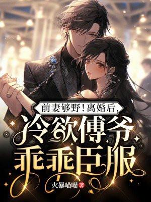 前妻够野!离婚后,冷欲傅爷乖乖臣服