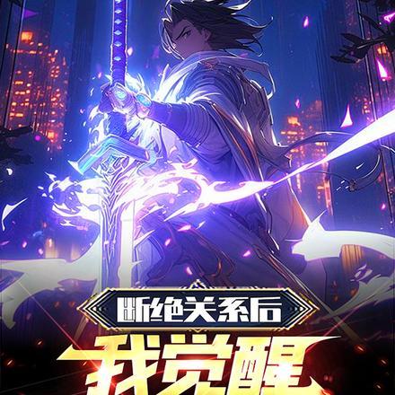 断绝关系后,我觉醒三千大道