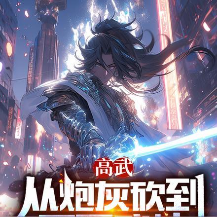 高武:从炮灰砍到不死武神