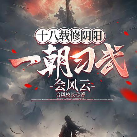十八载修阴阳,一朝习武会风云