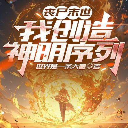 丧尸末世,我创造神明序列
