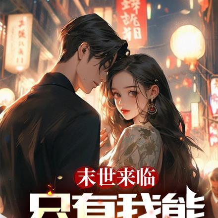 末世来临,只有我能爆物资